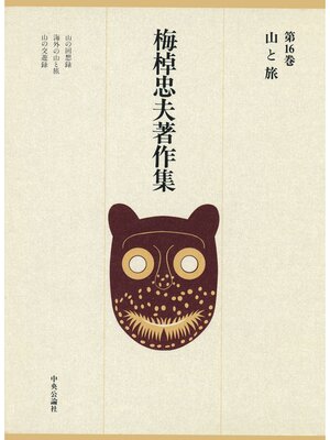 cover image of 梅棹忠夫著作集１６　山と旅